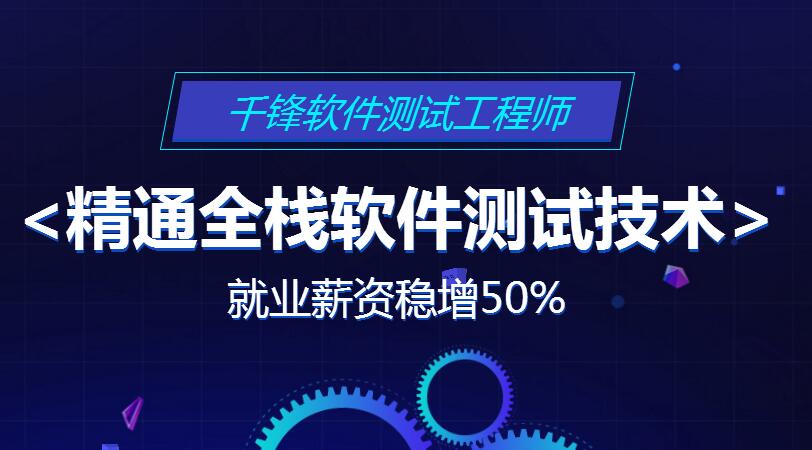 <a href=http://m.rppnsyf.cn/software/ target=_blank class=infotextkey>成都软件测试培训</a>.jpg