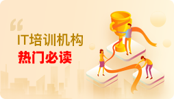 成都IT培训机构