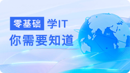 成都IT培训机构